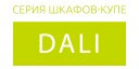 Dali купить в Орехово-Зуево