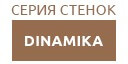 DINAMIKA купить в Орехово-Зуево