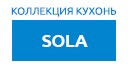 Sola кухни купить в Орехово-Зуево