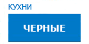 Черные кухни купить в Орехово-Зуево