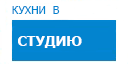 В студию кухни купить в Орехово-Зуево