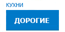 Дорогие кухни купить в Орехово-Зуево