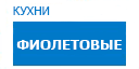 Фиолетовые кухни купить в Орехово-Зуево