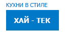 Хай-тек кухни купить в Орехово-Зуево