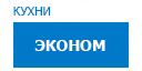 Эконом кухни купить в Орехово-Зуево