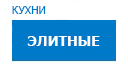 Элитные кухни купить в Орехово-Зуево