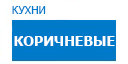 Коричневые кухни купить в Орехово-Зуево