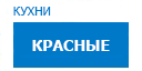 Красные кухни купить в Орехово-Зуево