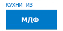 Кухни из МДФ кухни купить в Орехово-Зуево