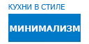 Минимализм кухни купить в Орехово-Зуево