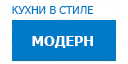 Модерн кухни купить в Орехово-Зуево