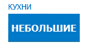 Небольшие кухни купить в Орехово-Зуево