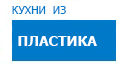 Кухни из пластика кухни купить в Орехово-Зуево