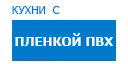 Кухни с пленкой ПВХ кухни купить в Орехово-Зуево