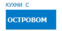 С островом кухни купить в Орехово-Зуево