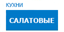 Салатовые кухни купить в Орехово-Зуево