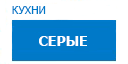 Серые кухни купить в Орехово-Зуево
