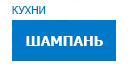 Шампань кухни купить в Орехово-Зуево