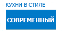 Современные кухни купить в Орехово-Зуево