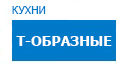 Т-образные кухни купить в Орехово-Зуево