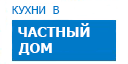 В частный дом кухни купить в Орехово-Зуево
