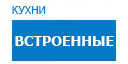 Встроенные кухни купить в Орехово-Зуево