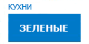 Зеленые кухни купить в Орехово-Зуево