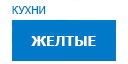 Желтые кухни купить в Орехово-Зуево